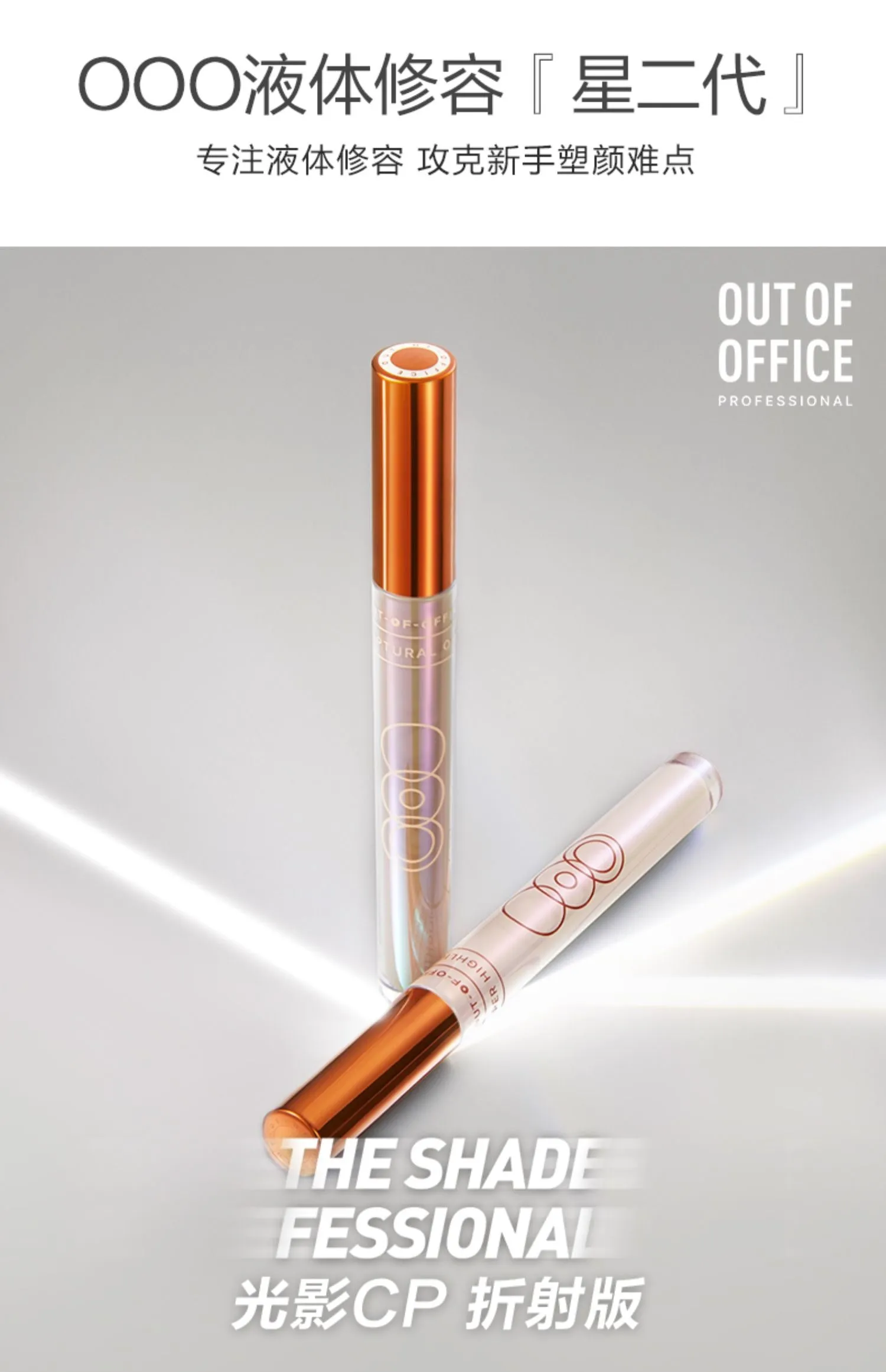 out of office Liquid contour (lighten shadow color)